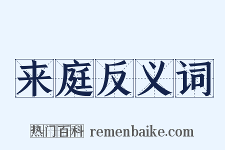 来庭反义词是什么意思的图片